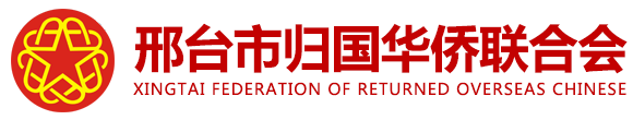 邢臺(tái)僑聯(lián),邢臺(tái)市歸國(guó)華僑聯(lián)合會(huì)
