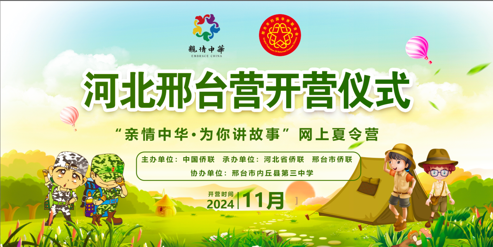親情中華·為你講故事”網(wǎng)上夏令營(yíng) 河北邢臺(tái)營(yíng)開(kāi)營(yíng)